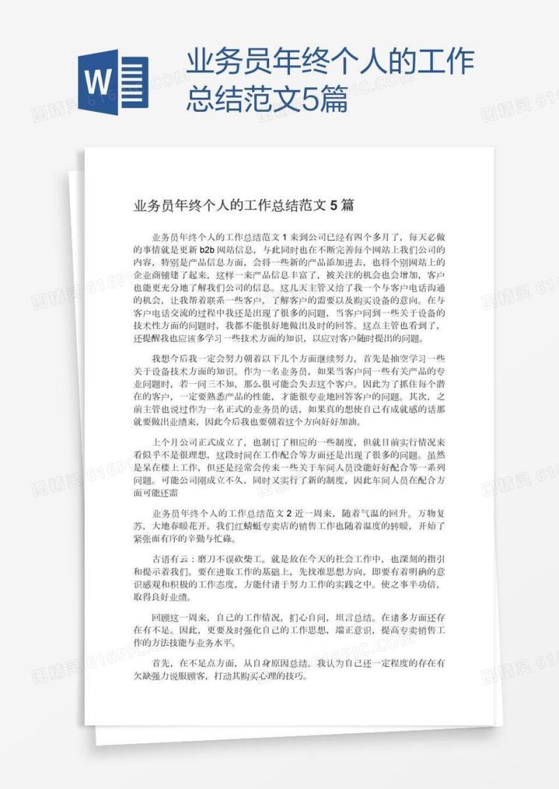 业务员年终个人的工作总结范文5篇