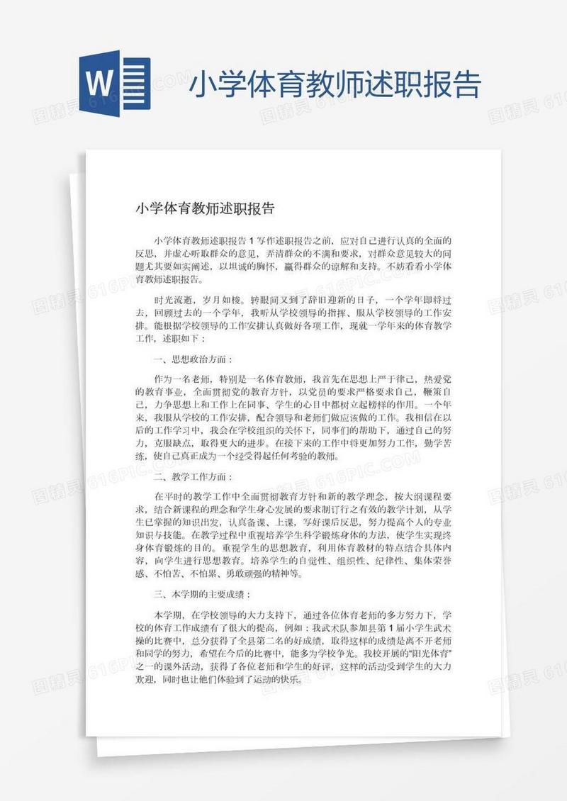 小学体育教师述职报告