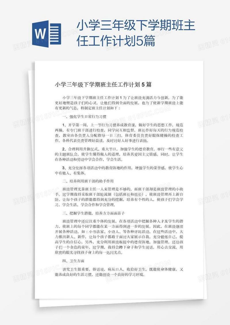 小学三年级下学期班主任工作计划5篇