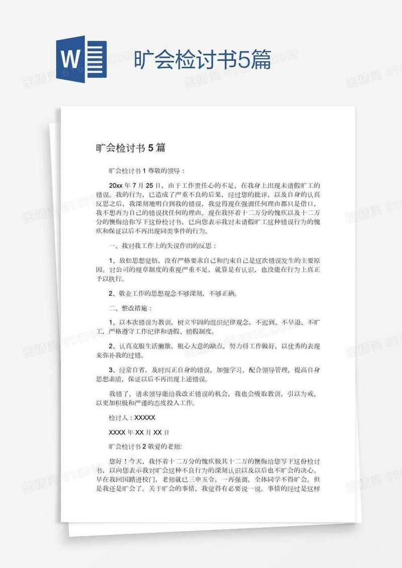旷会检讨书5篇