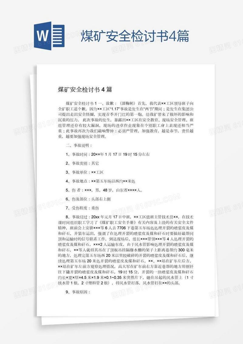 煤矿安全检讨书4篇