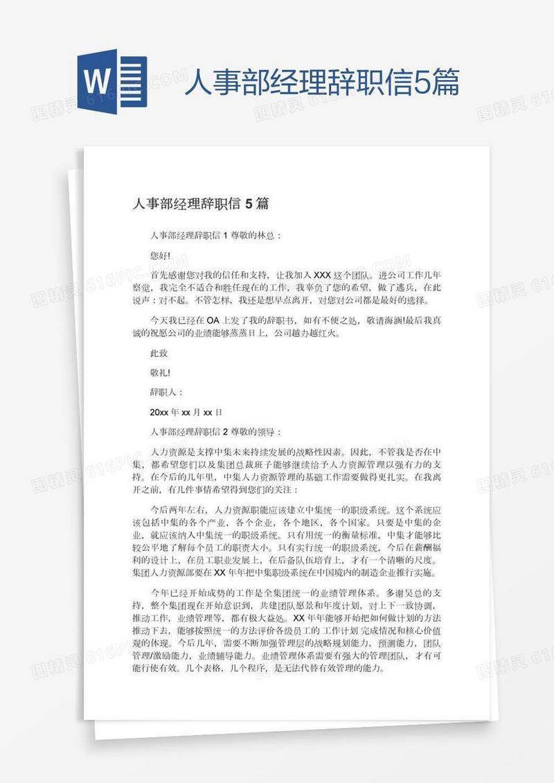 人事部经理辞职信5篇