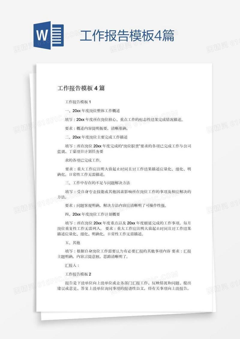 工作报告模板4篇