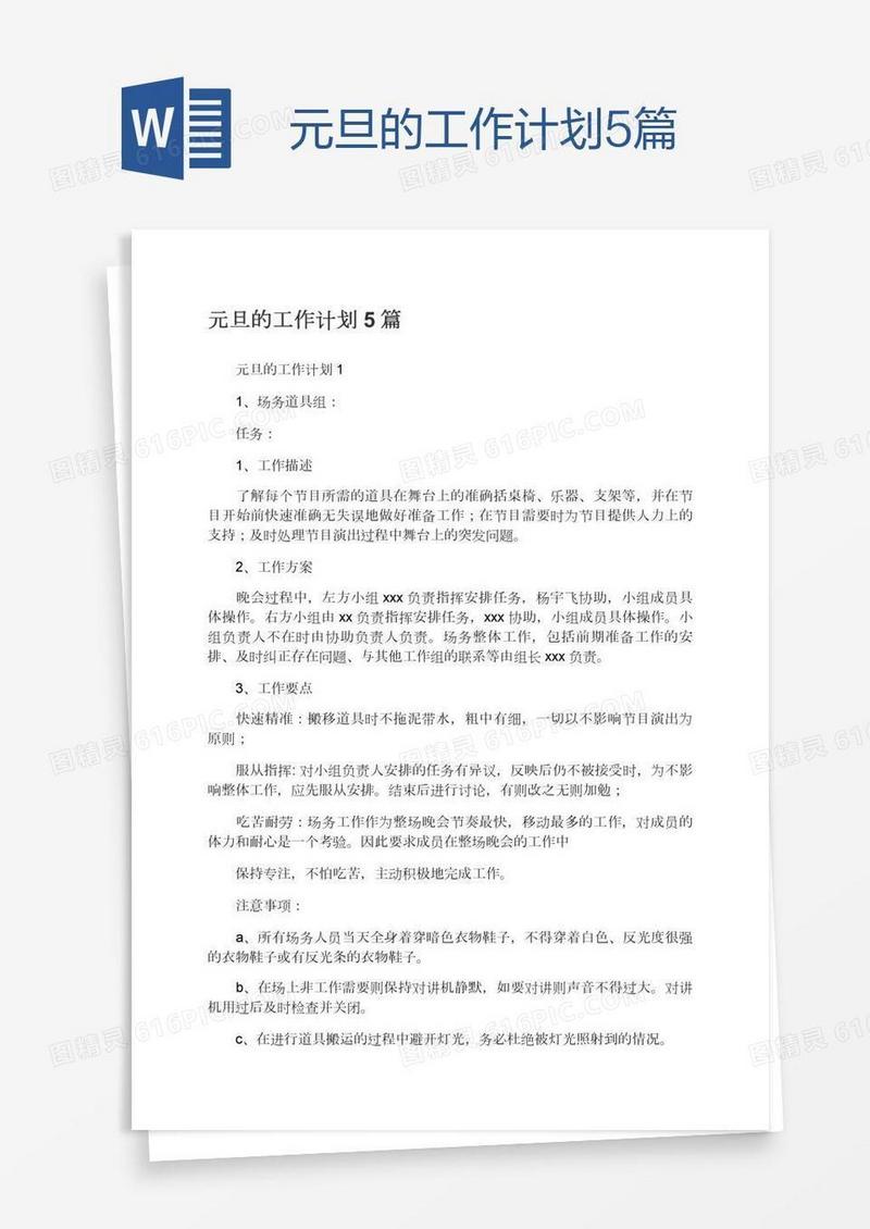 元旦的工作计划5篇