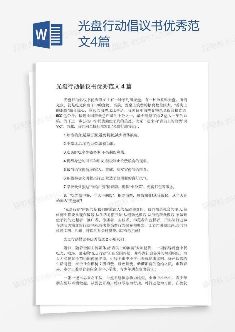 光盘行动倡议书优秀范文4篇