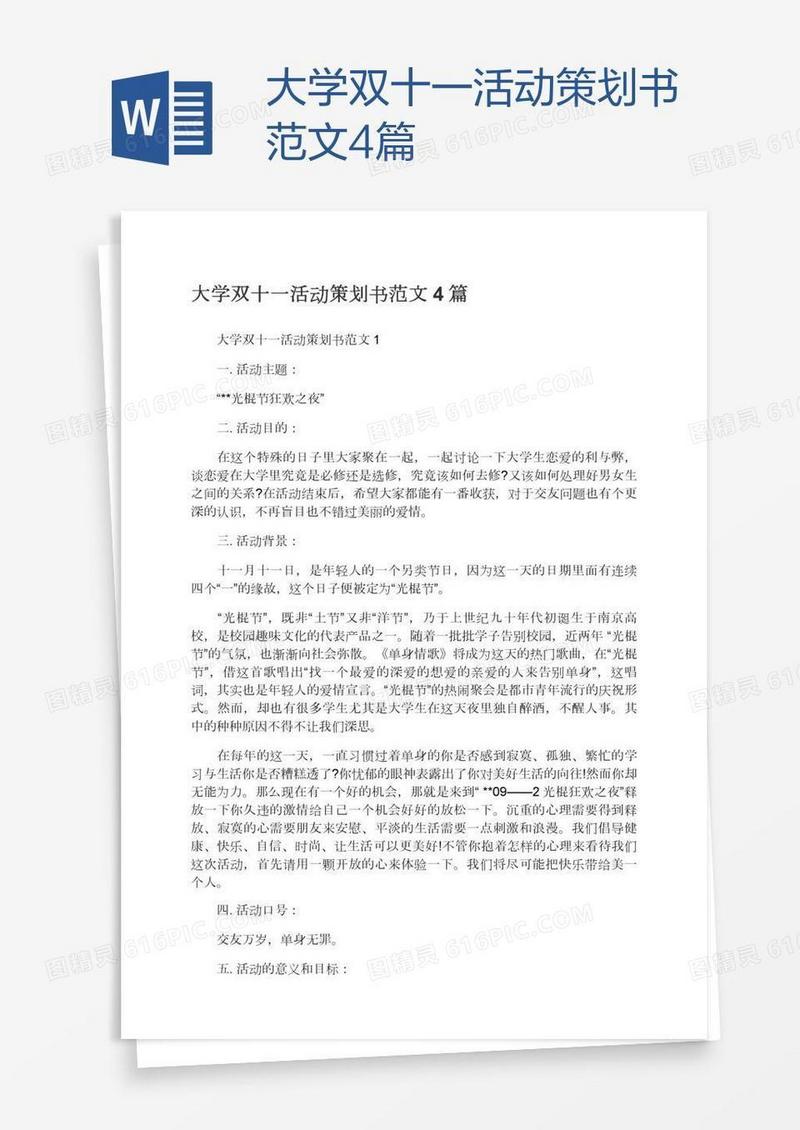 大学双十一活动策划书范文4篇