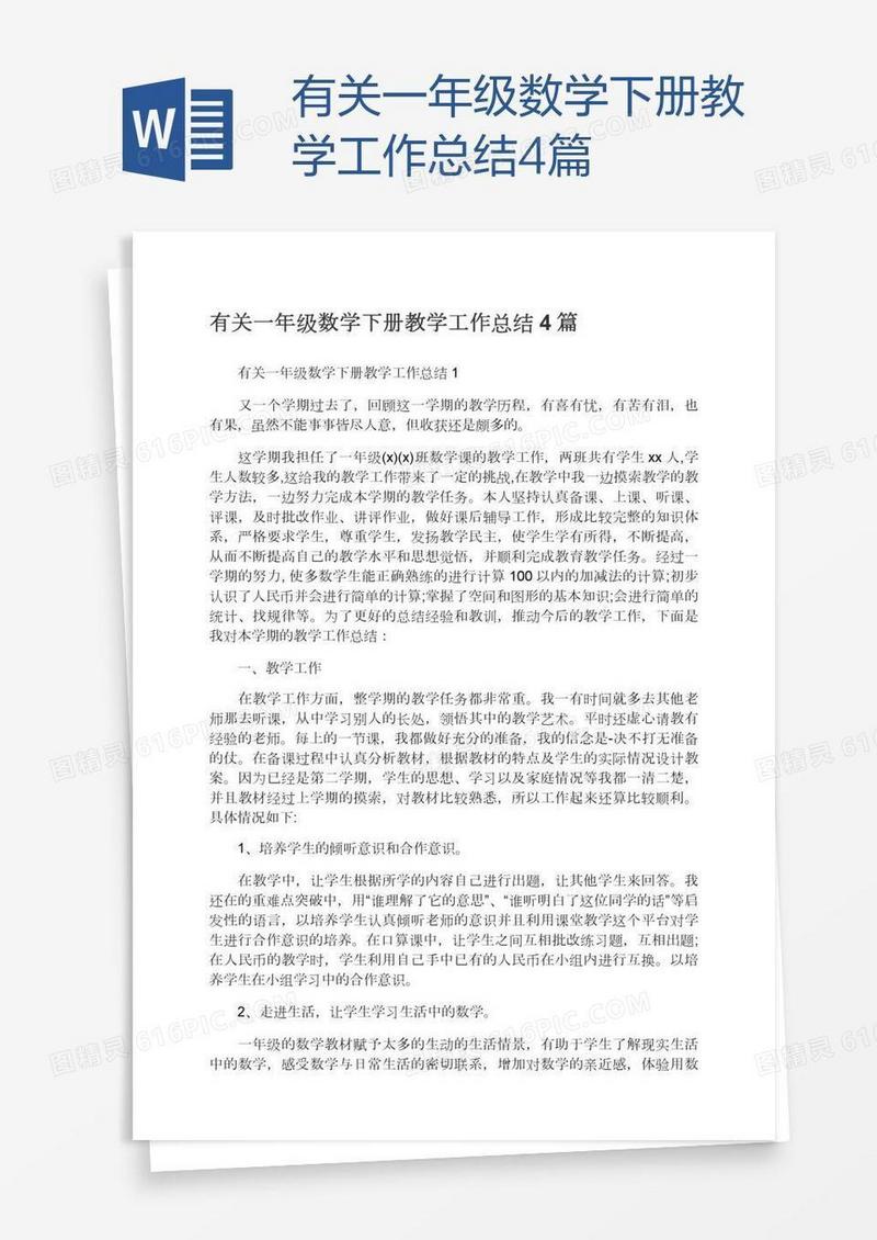 有关一年级数学下册教学工作总结4篇