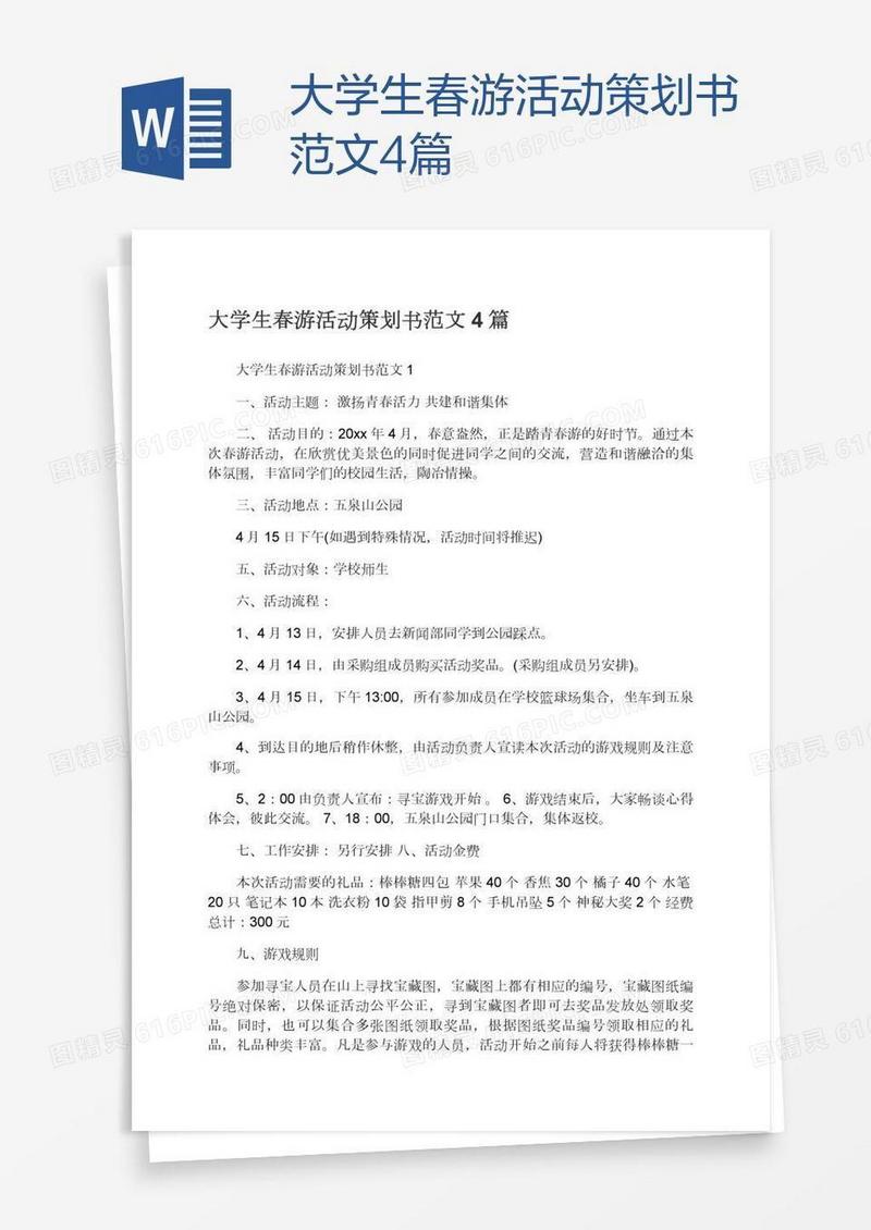 大学生春游活动策划书范文4篇