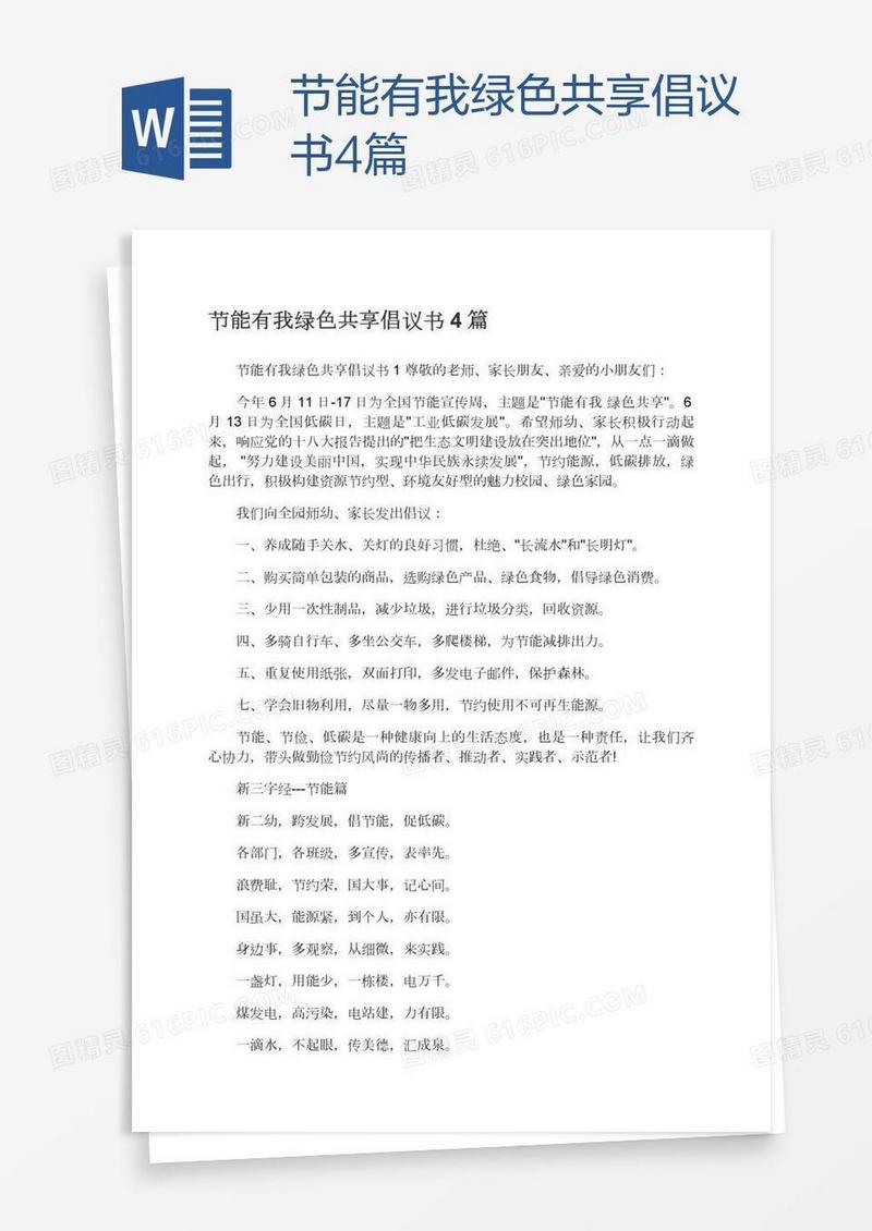 节能有我绿色共享倡议书4篇