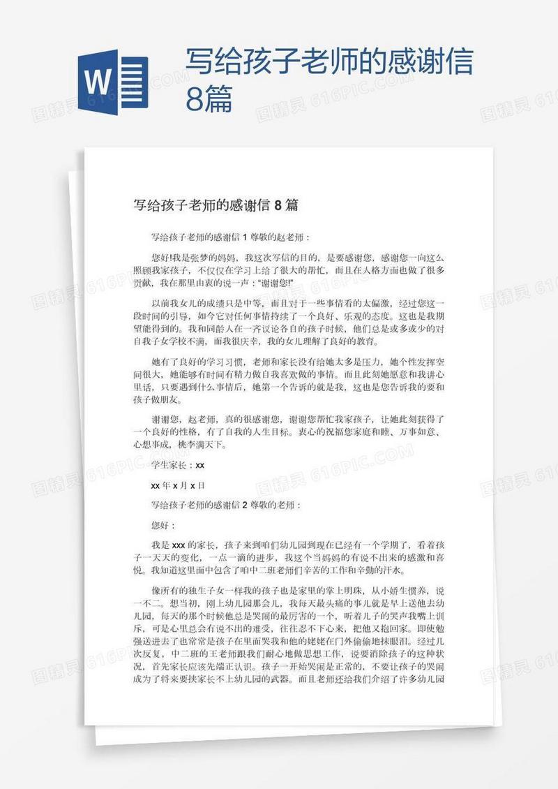 写给孩子老师的感谢信8篇