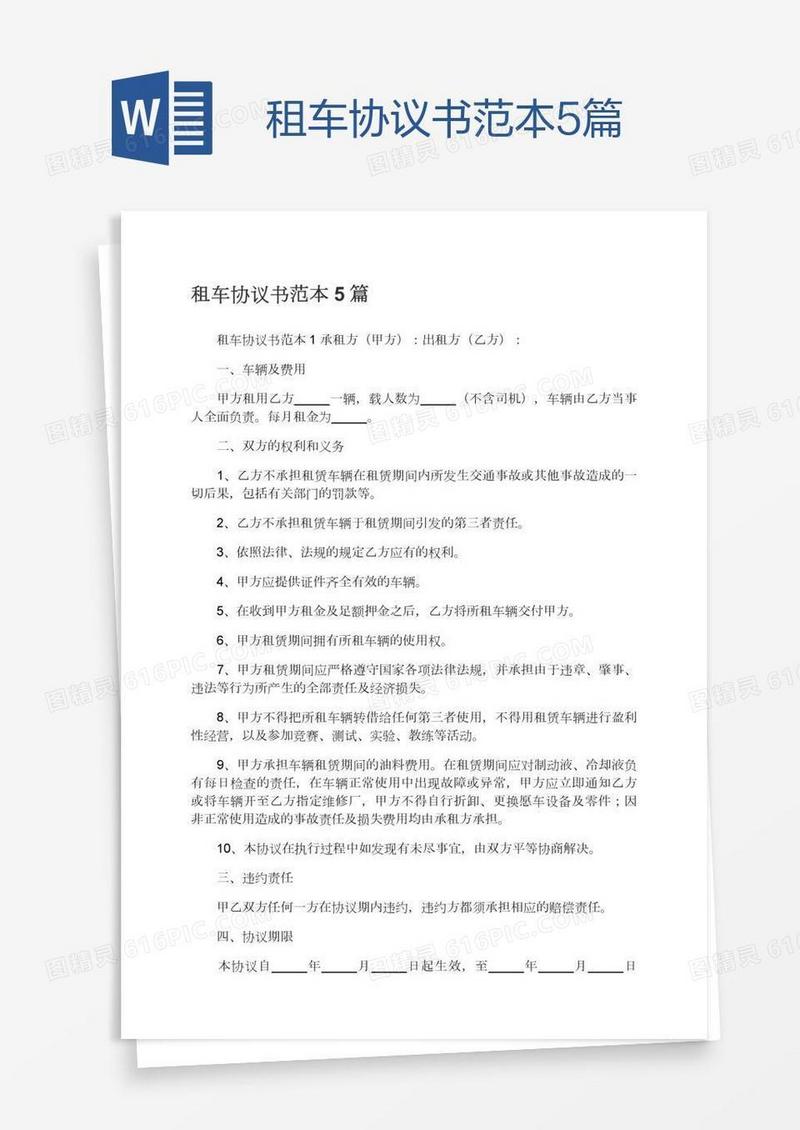 租车协议书范本5篇