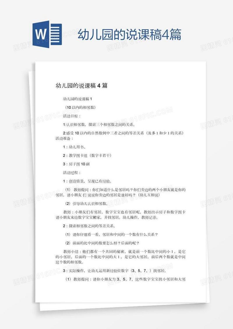 幼儿园的说课稿4篇