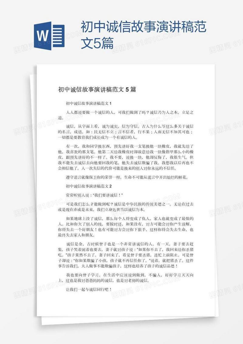 初中诚信故事演讲稿范文5篇
