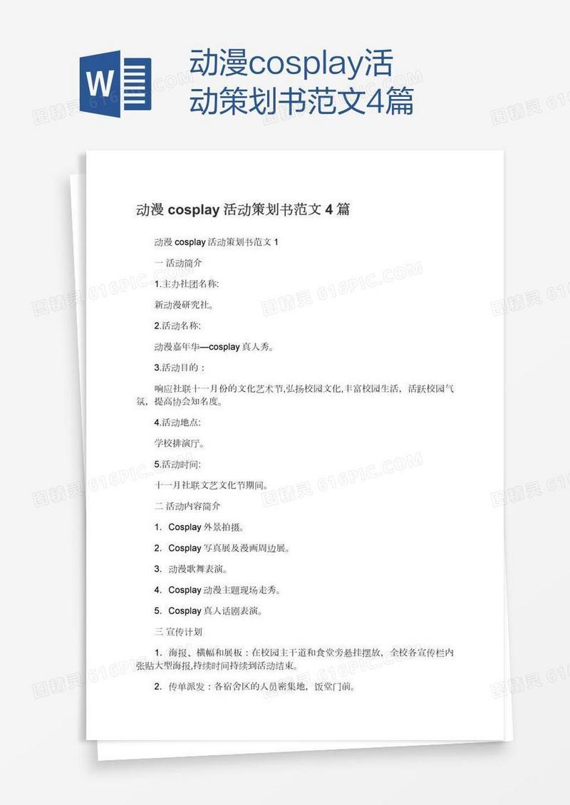 动漫cosplay活动策划书范文4篇