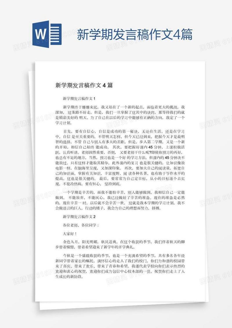新学期发言稿作文4篇