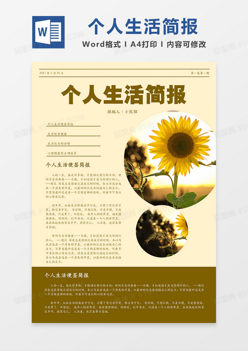 个人生活便签观后感简报黄色word模板