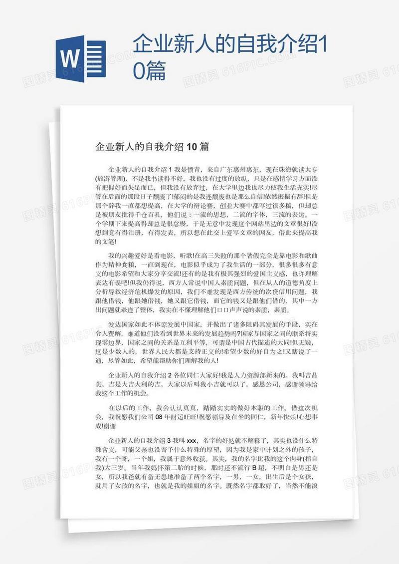 企业新人的自我介绍10篇