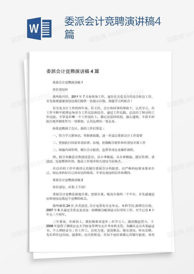 委派会计竞聘演讲稿4篇