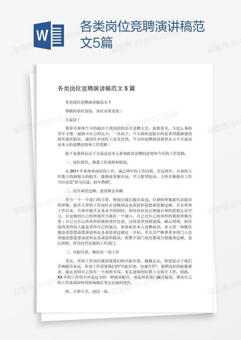 各类岗位竞聘演讲稿范文5篇