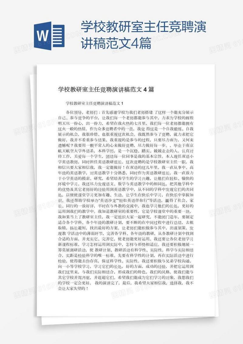 学校教研室主任竞聘演讲稿范文4篇