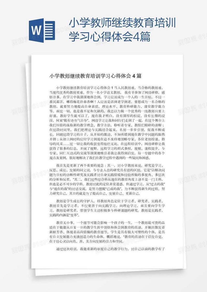 小学教师继续教育培训学习心得体会4篇