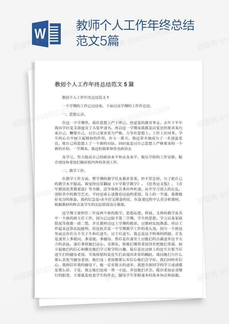 教师个人工作年终总结范文5篇