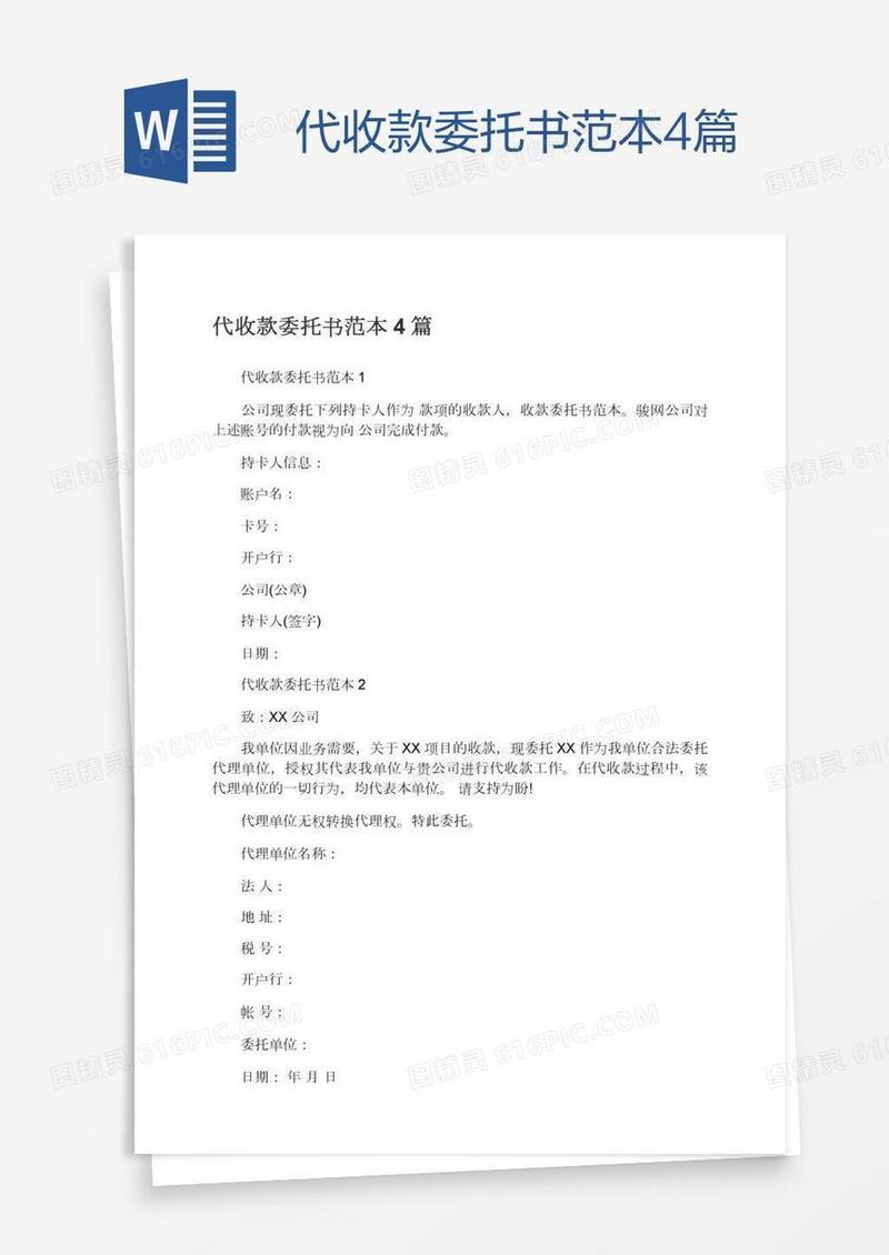 代收款委托书范本4篇