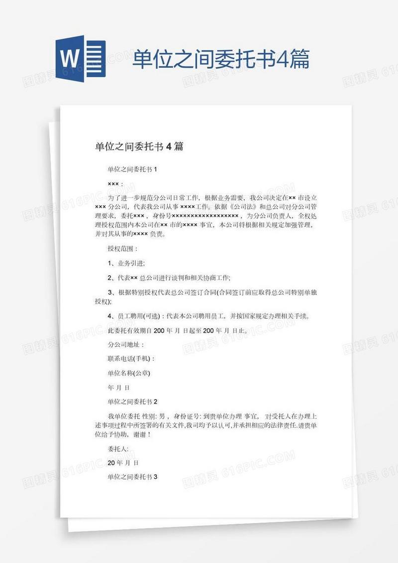 单位之间委托书4篇