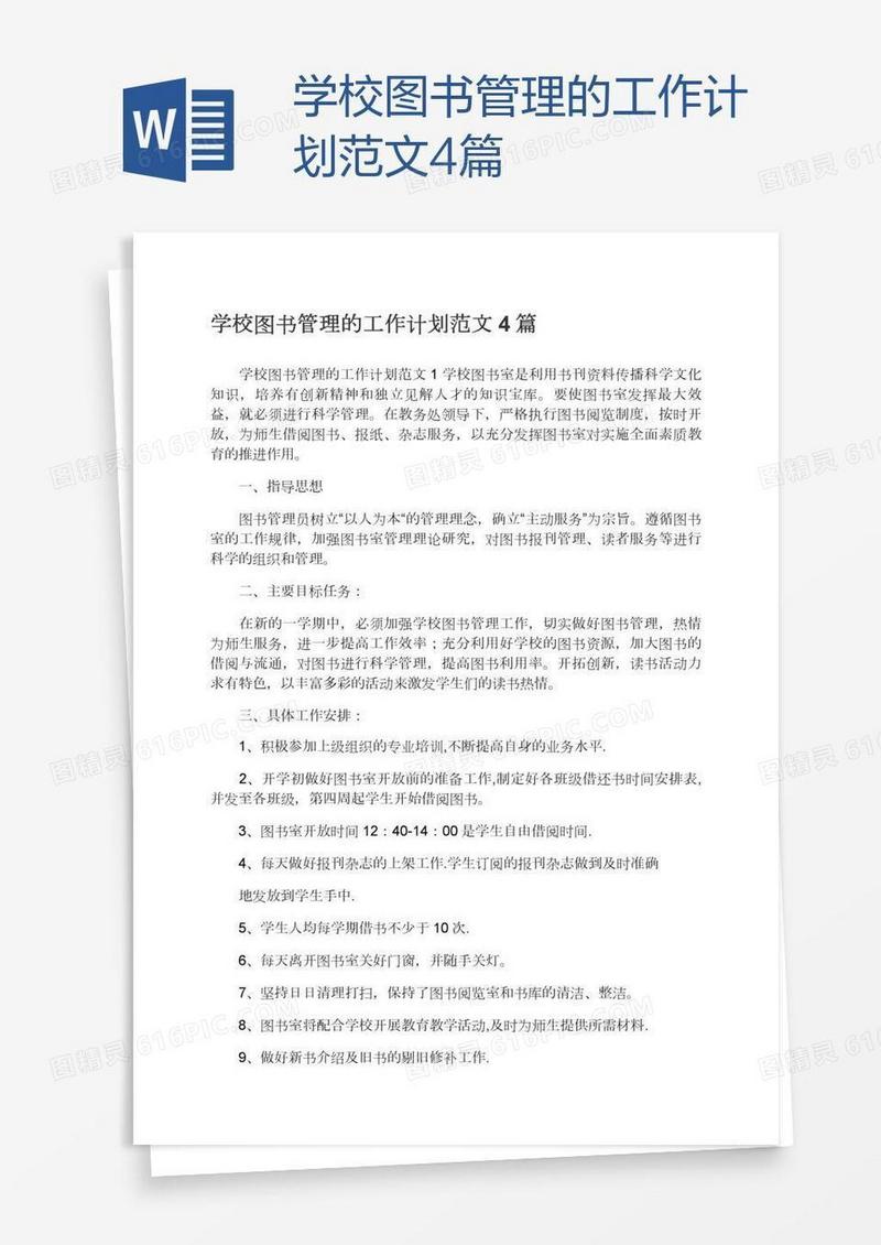 学校图书管理的工作计划范文4篇