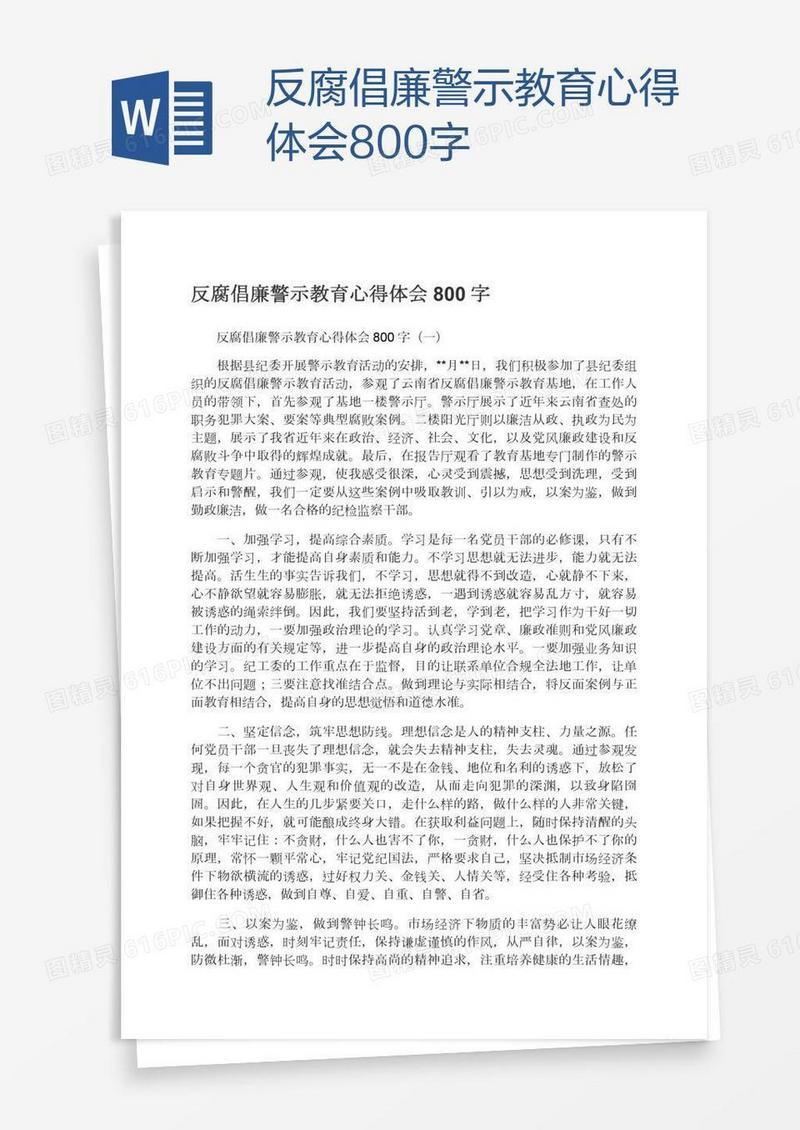 反腐倡廉警示教育心得体会800字