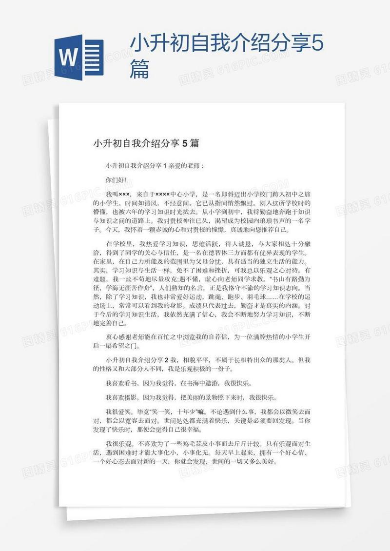 小升初自我介绍分享5篇