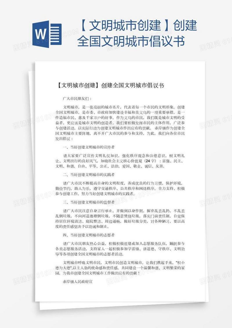 【文明城市创建】创建全国文明城市倡议书