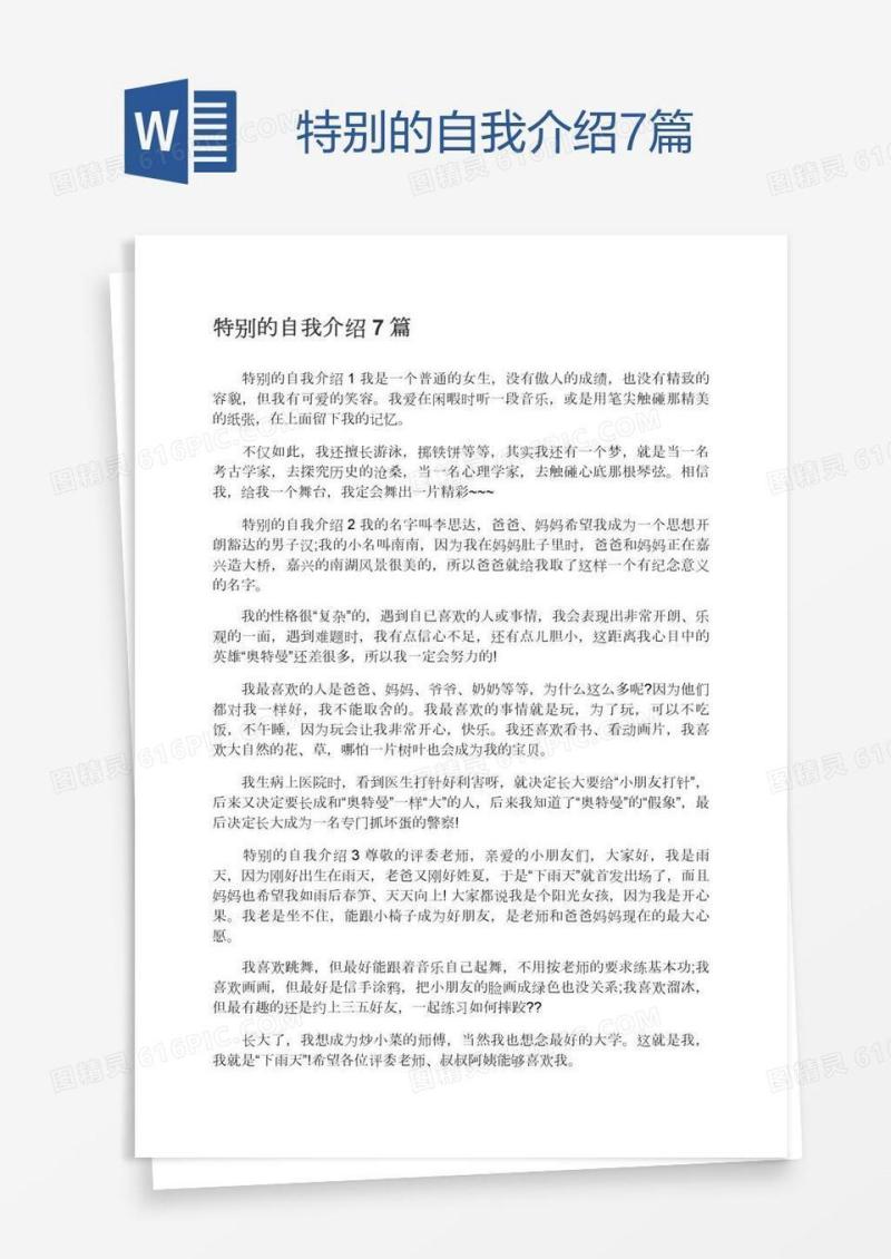 特别的自我介绍7篇