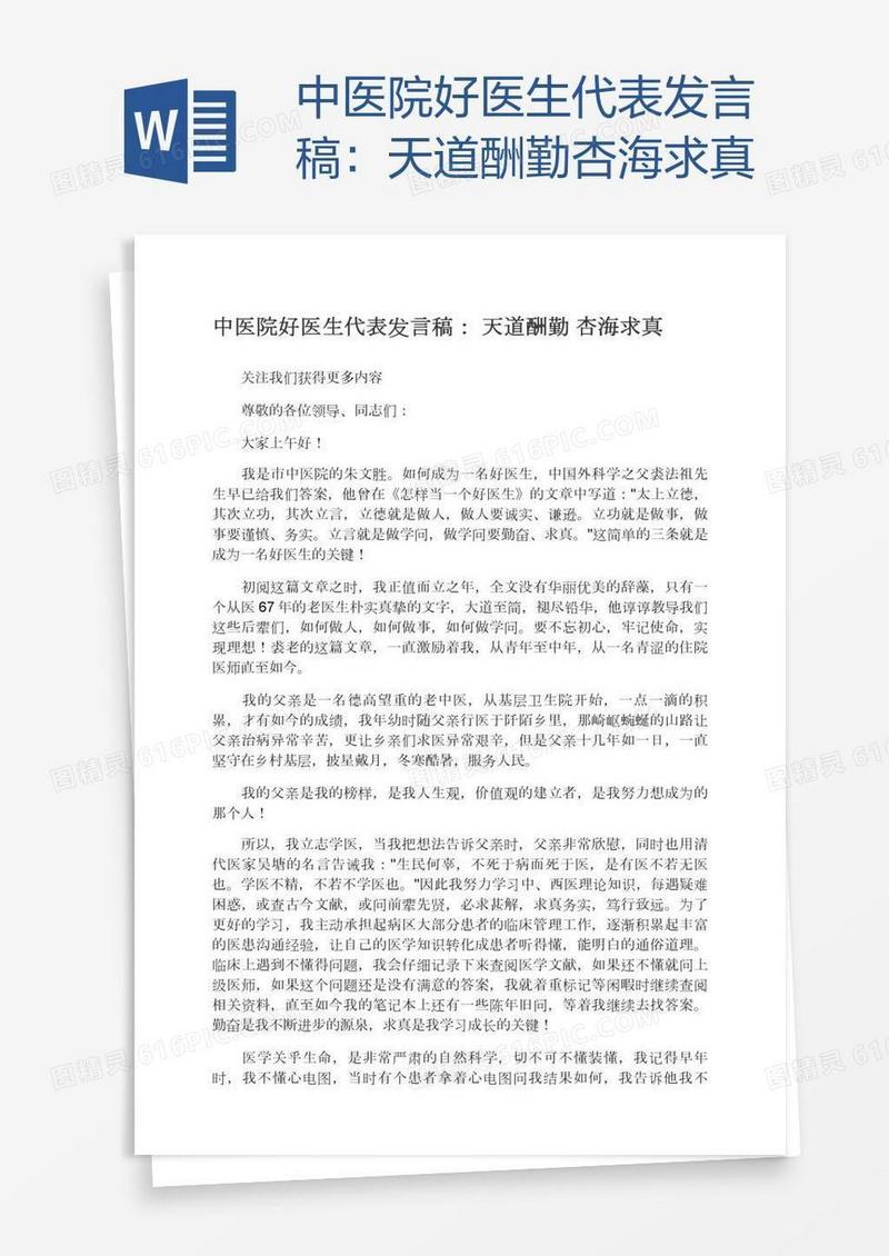 中医院好医生代表发言稿：天道酬勤杏海求真