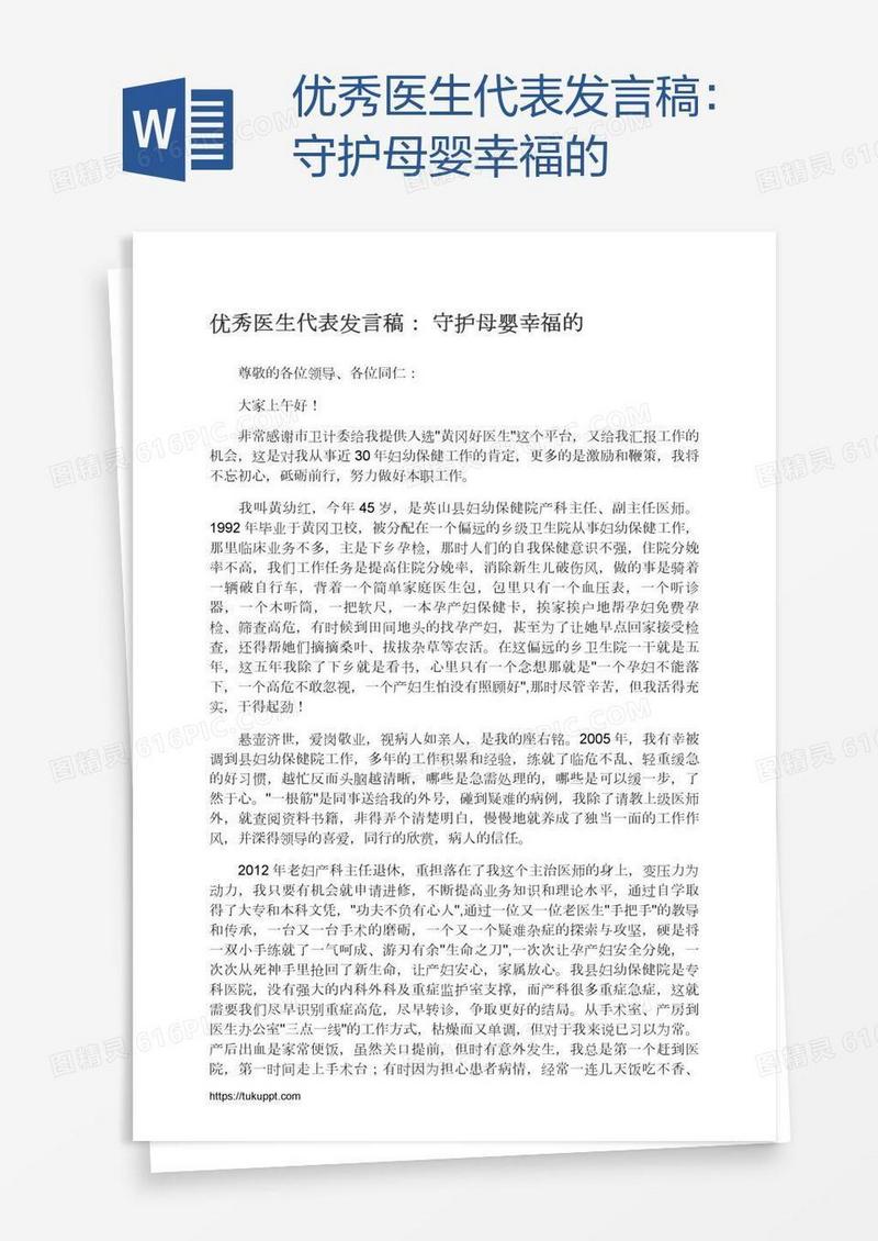 优秀医生代表发言稿：守护母婴幸福的