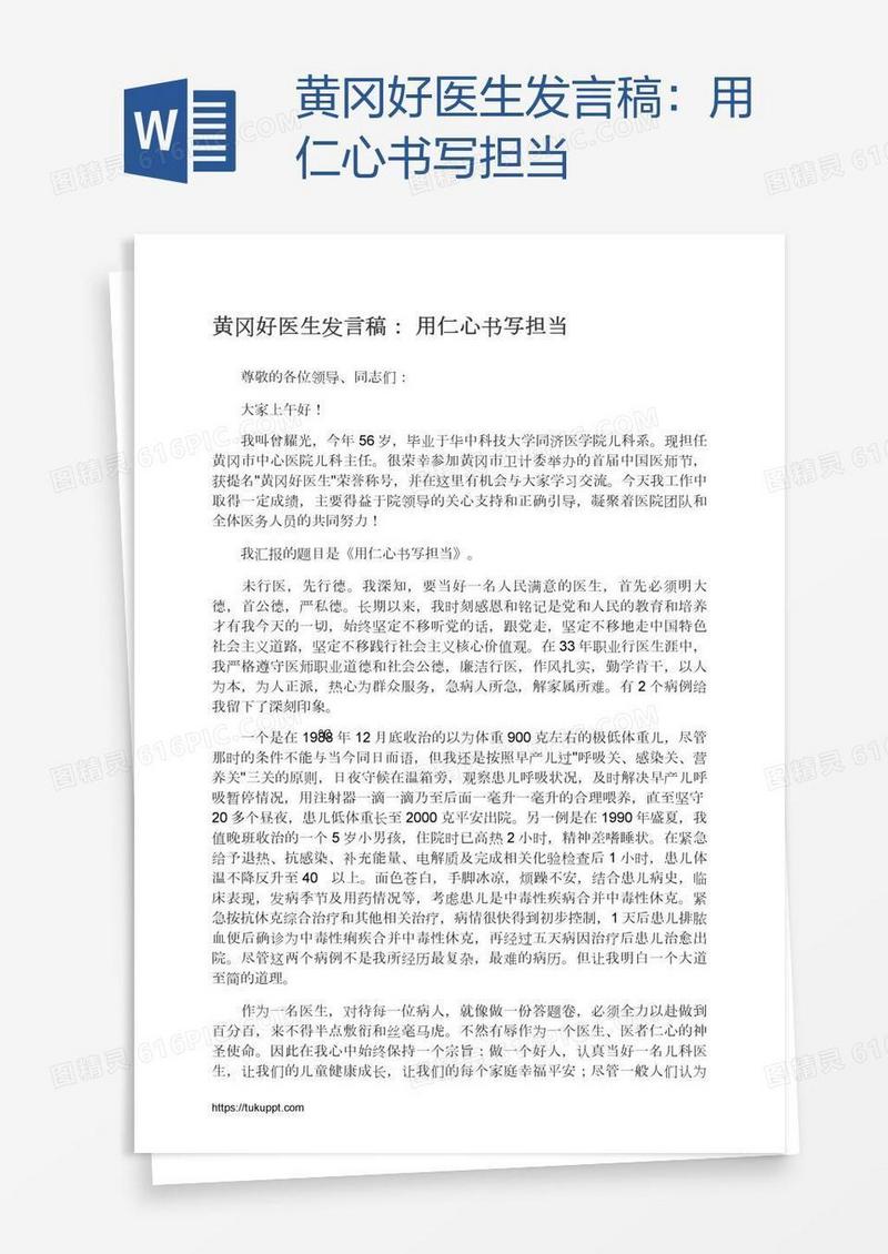 黄冈好医生发言稿：用仁心书写担当