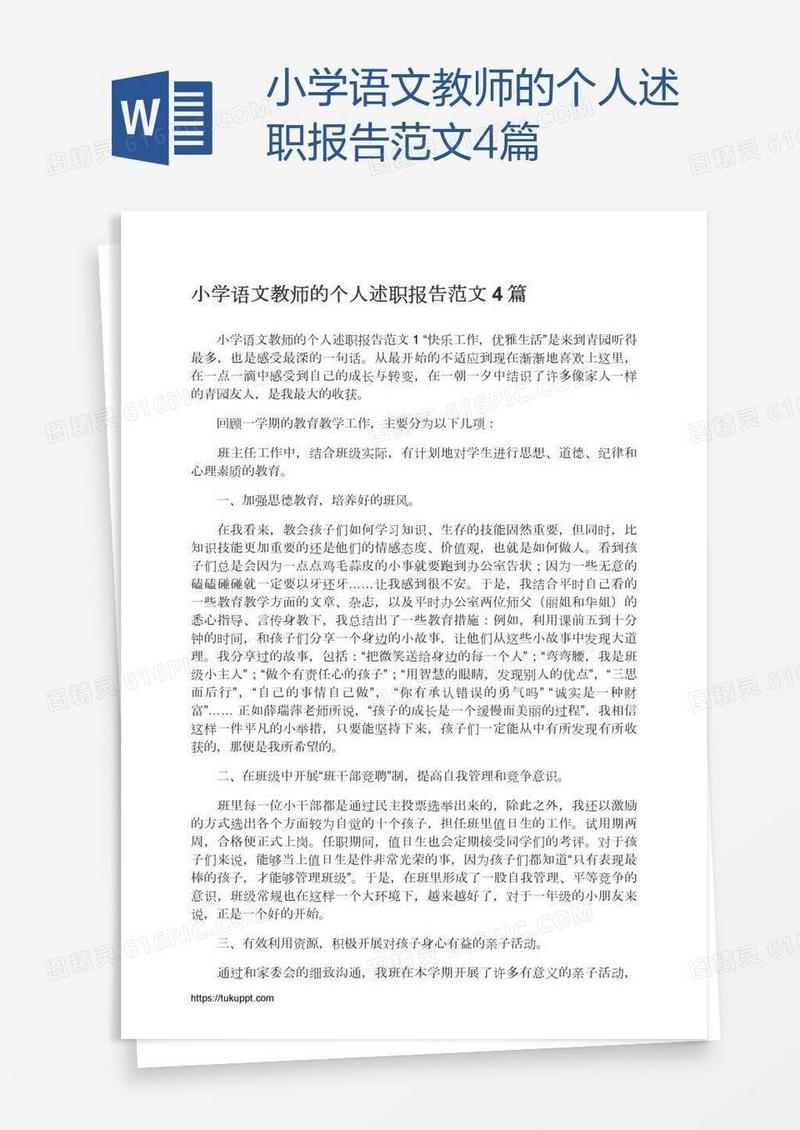 小学语文教师的个人述职报告范文4篇