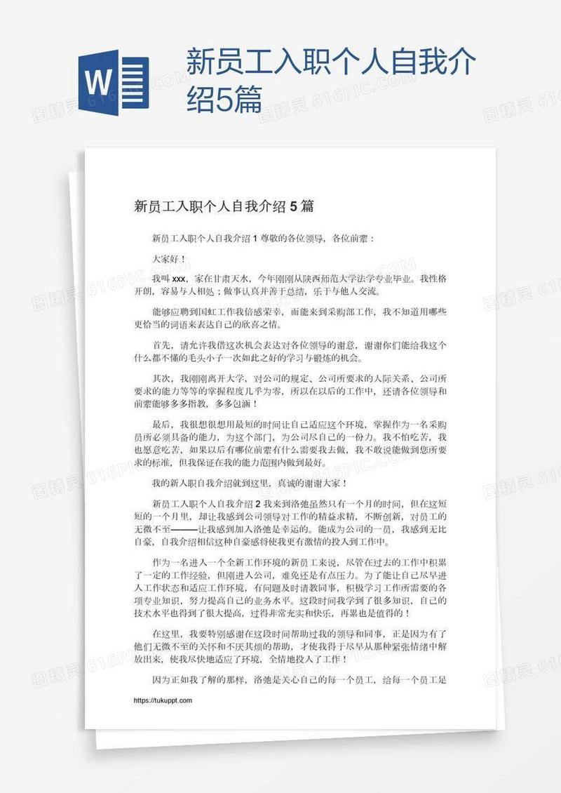 新员工入职个人自我介绍5篇