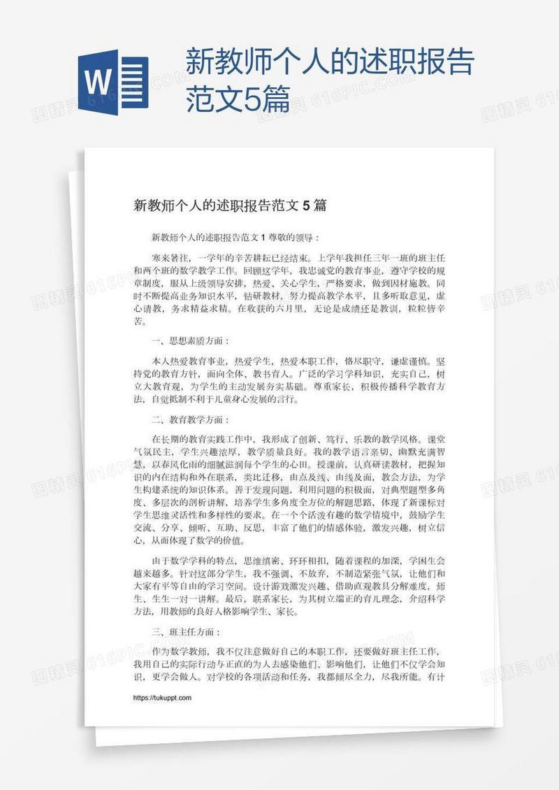 新教师个人的述职报告范文5篇
