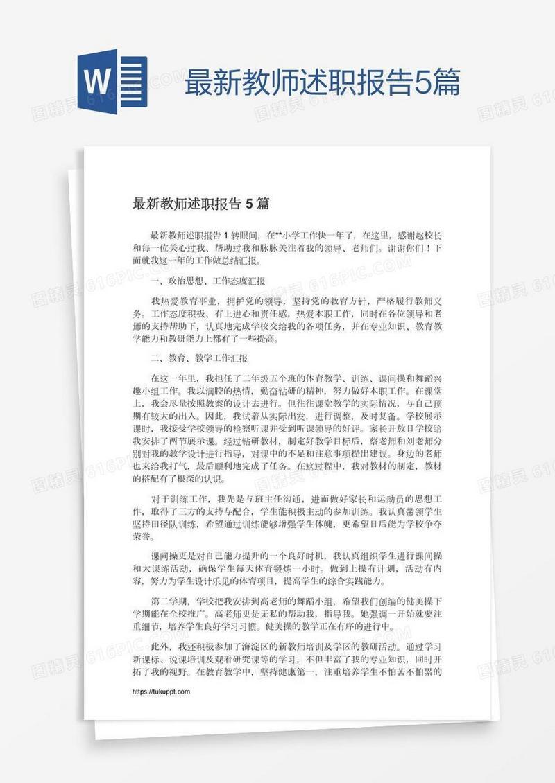 最新教师述职报告5篇