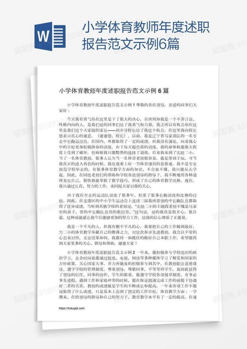 小学体育教师年度述职报告范文示例6篇