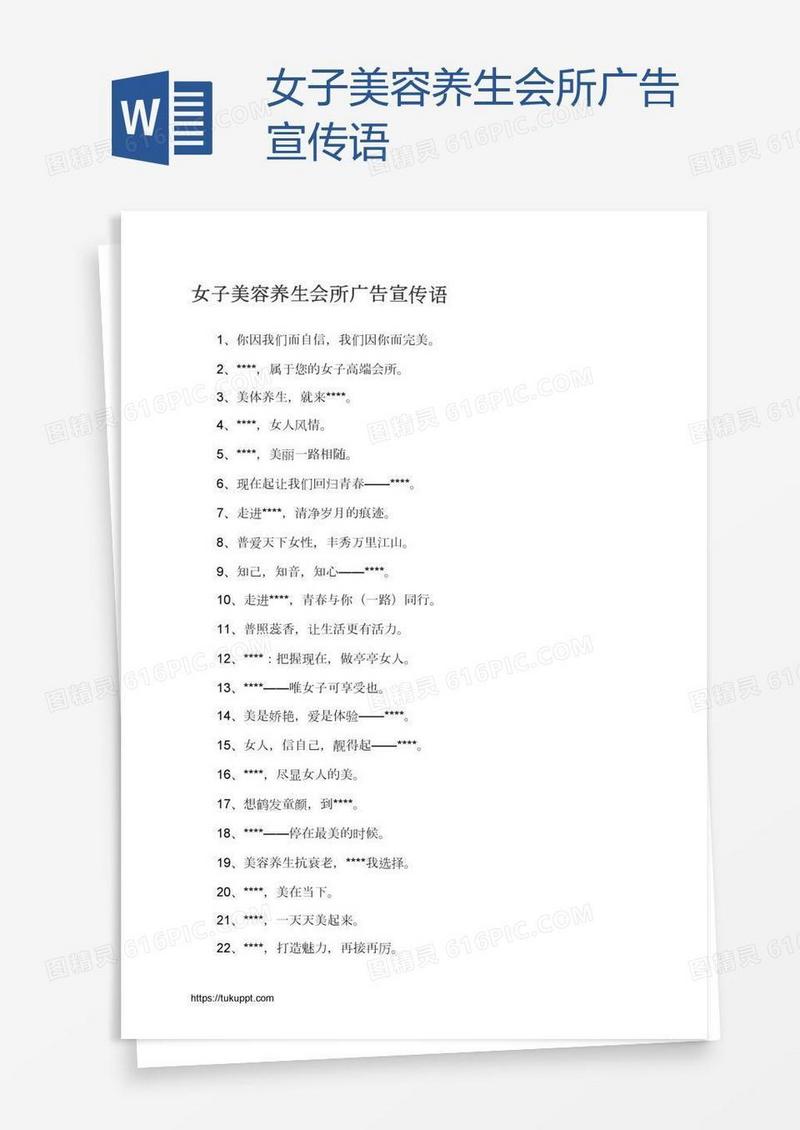女子美容养生会所广告宣传语