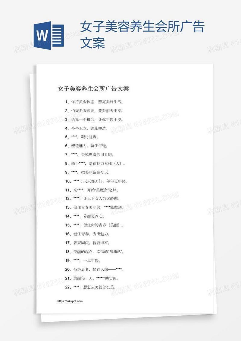 女子美容养生会所广告文案