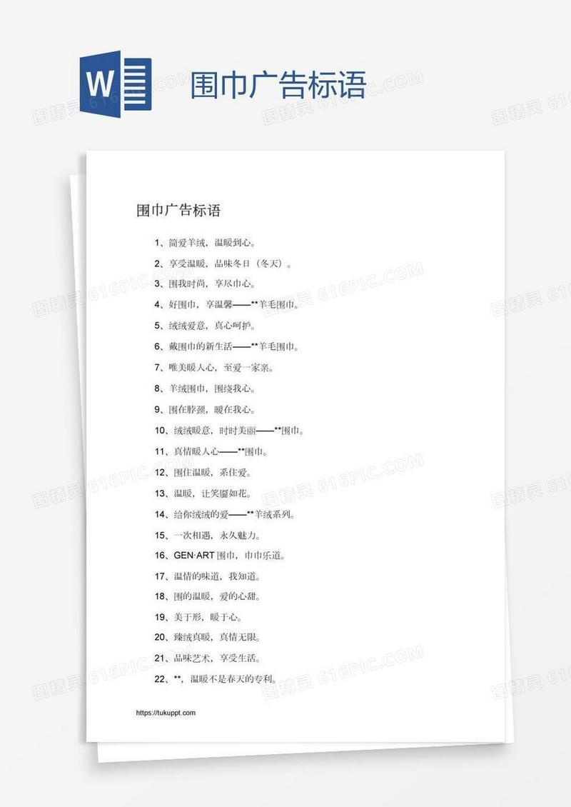 围巾广告标语