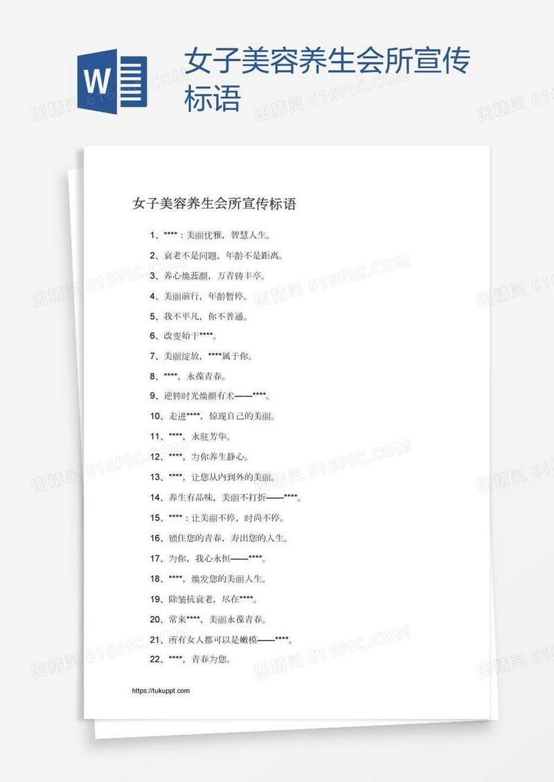 女子美容养生会所宣传标语