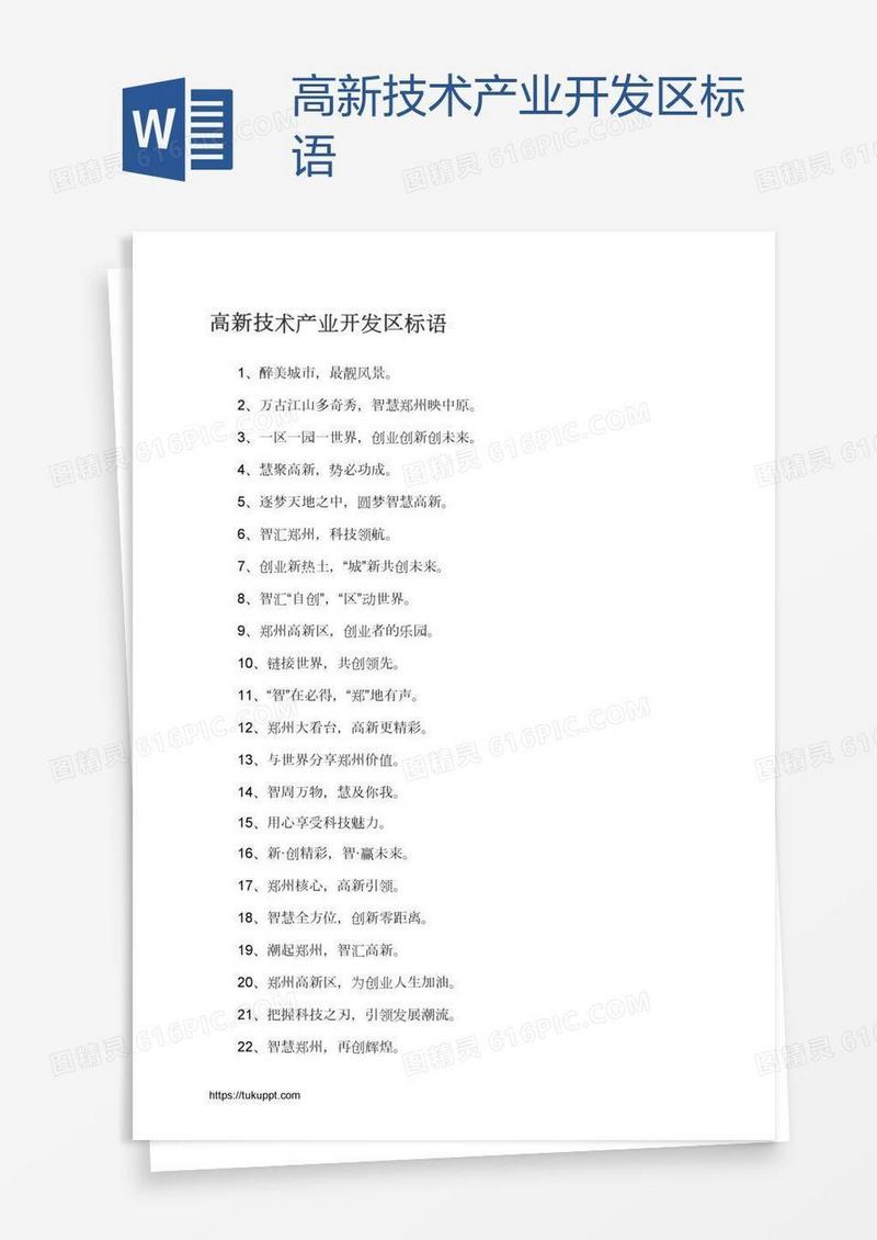 高新技术产业开发区标语