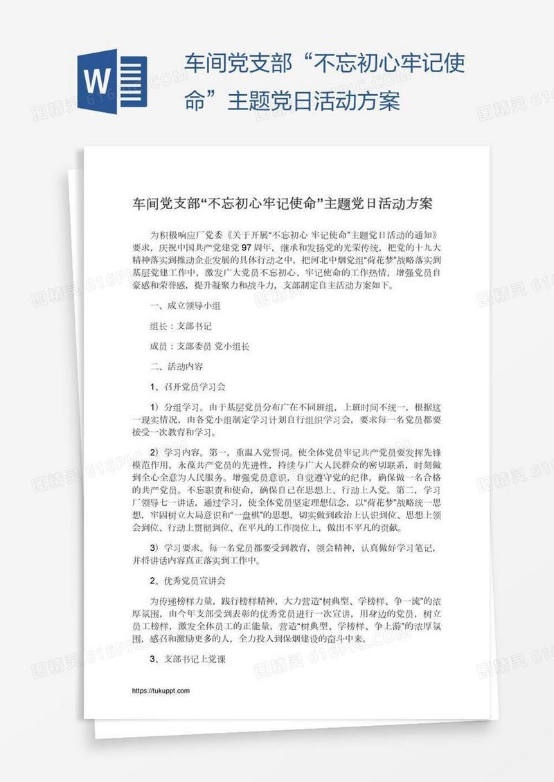 车间党支部“不忘初心牢记使命”主题党日活动方案