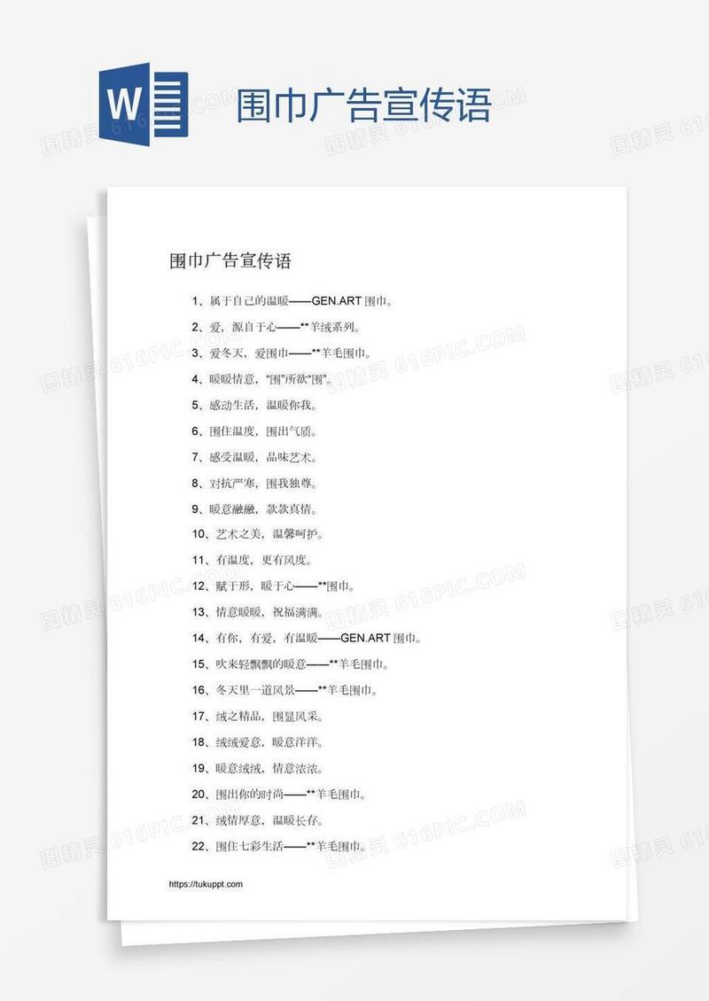 围巾广告宣传语
