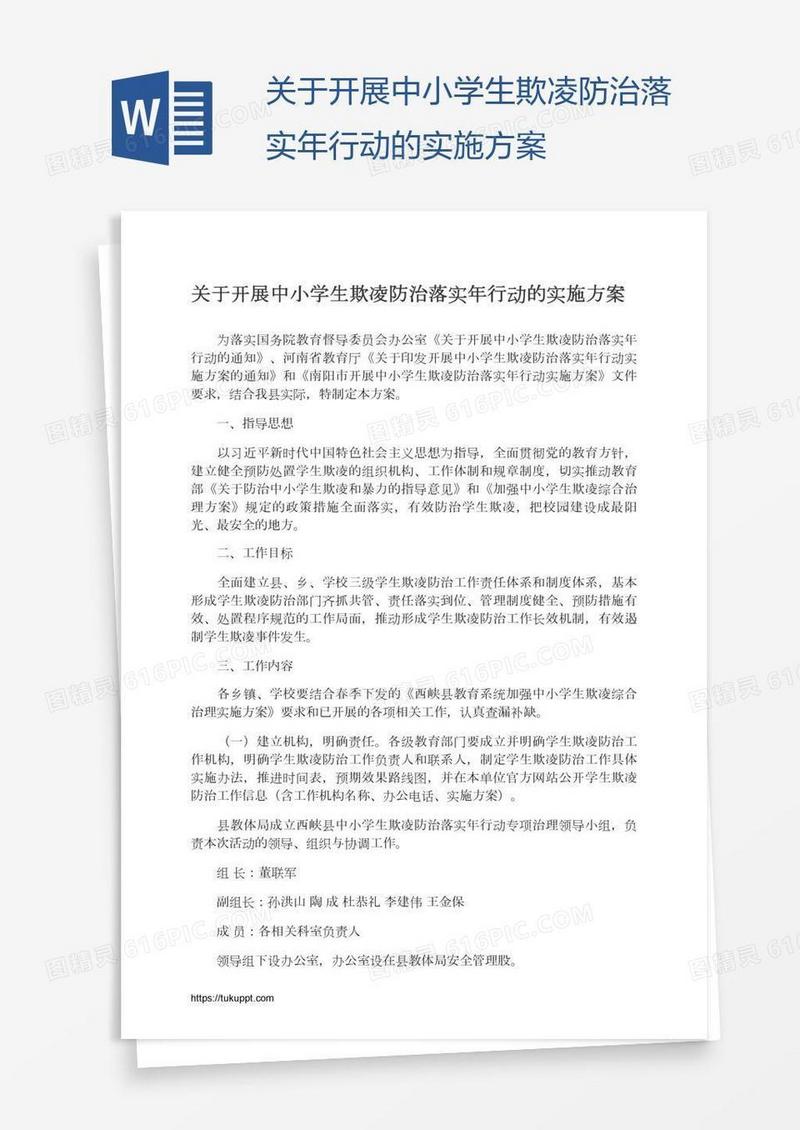 关于开展中小学生欺凌防治落实年行动的实施方案