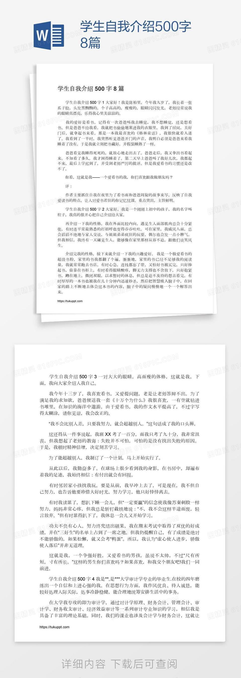 学生自我介绍500字8篇word模板免费下载_编号1k3a980lz_图精灵
